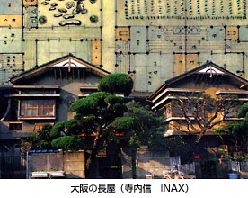 大阪の長屋(寺内信 INAX)